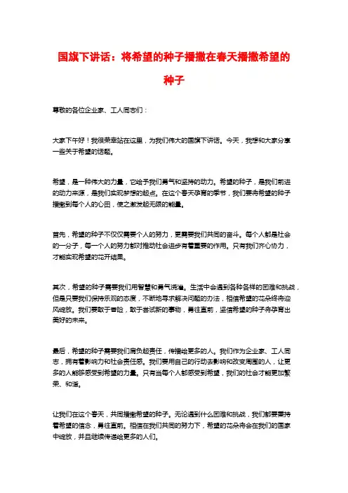国旗下讲话：将希望的种子播撒在春天播撒希望的种子