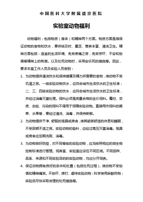 实验室动物福利