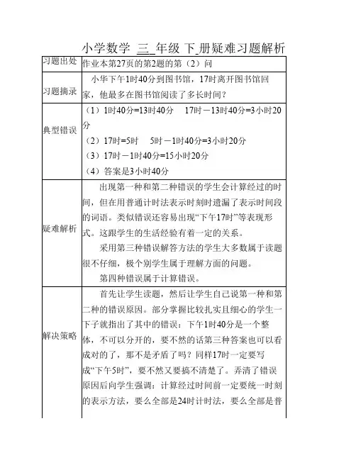 小学数学三年级下册疑难习题解析