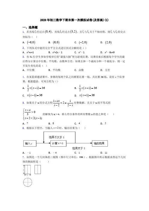 2020年初三数学下期末第一次模拟试卷(及答案)(1)