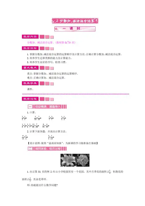 苏教版五年级数学下册第五单元 分数加法和减法 教案 分数加、减法混合运算