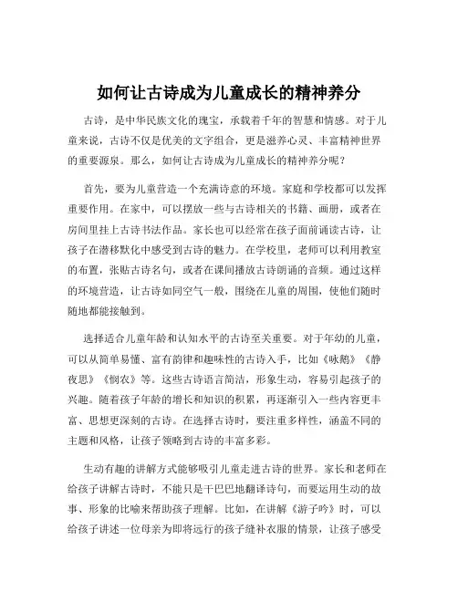 如何让古诗成为儿童成长的精神养分