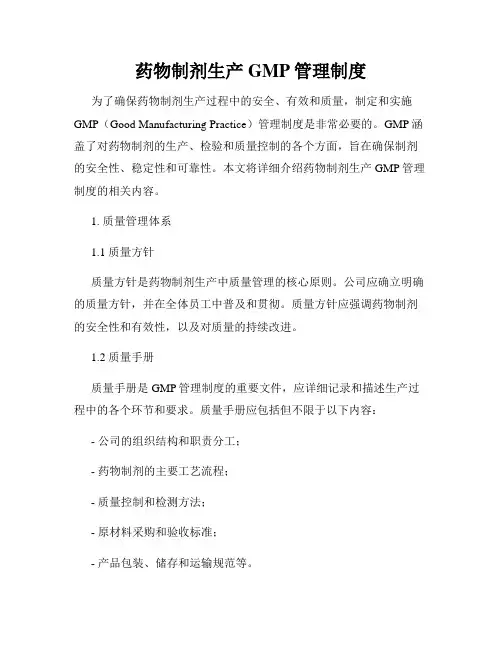 药物制剂生产GMP管理制度