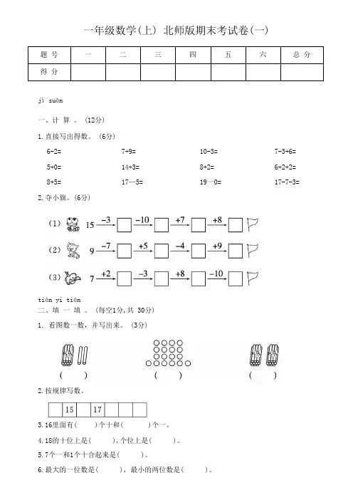 北师大版一年级上册数学期末考试卷(试题)