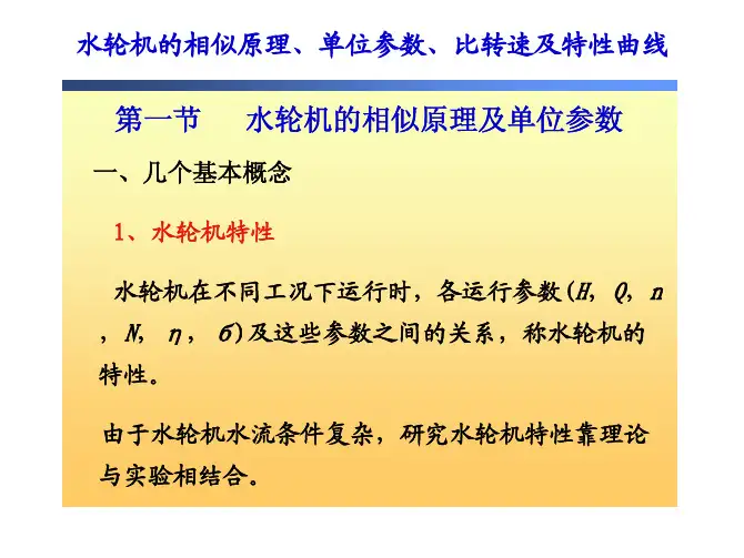 高清图文+水轮机的相似原理、单位参数、比转速及特性曲线