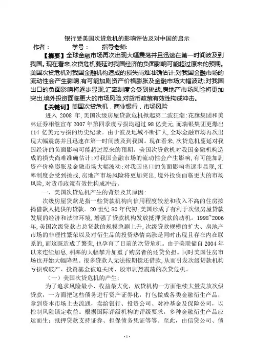 银行受美国次贷危机的影响评估及对中国的启示.
