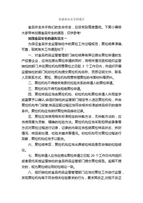 加强食品安全的通告_通告_
