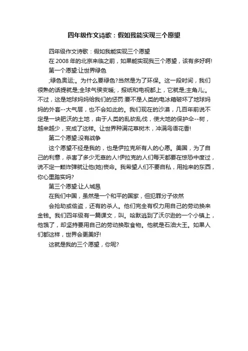 四年级作文诗歌：假如我能实现三个愿望