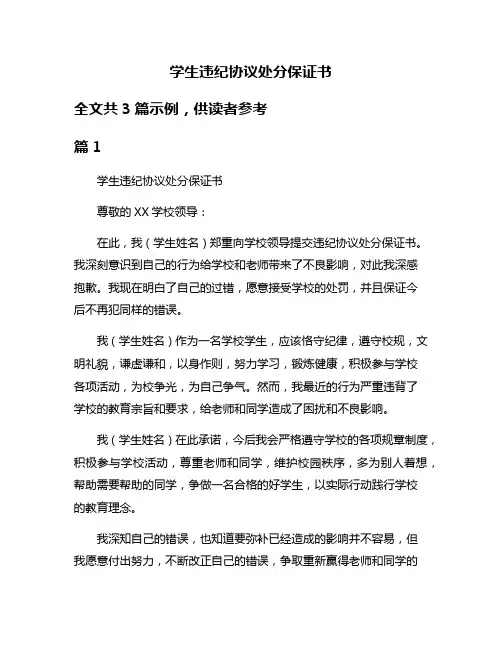 学生违纪协议处分保证书
