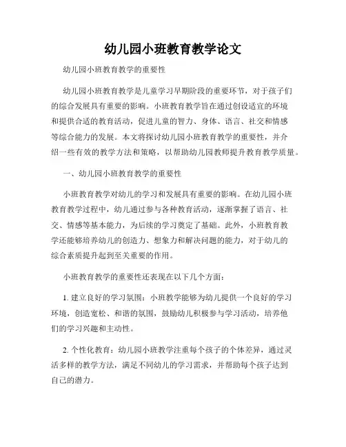 幼儿园小班教育教学论文