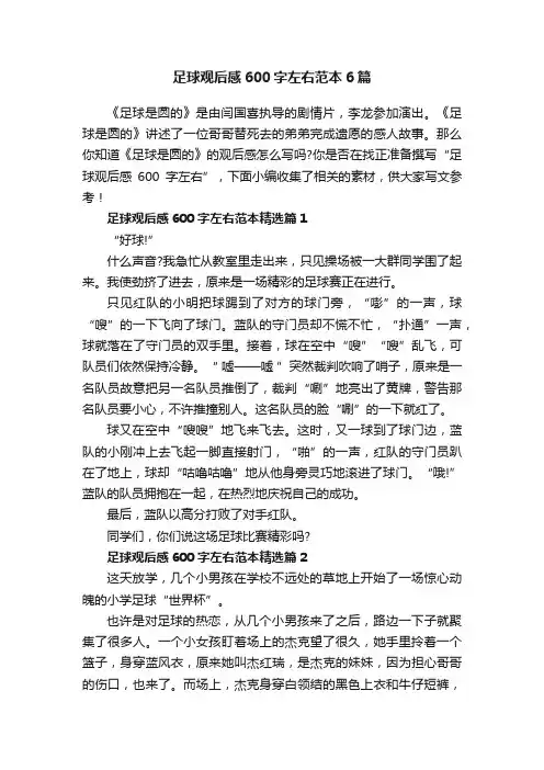 足球观后感600字左右范本6篇