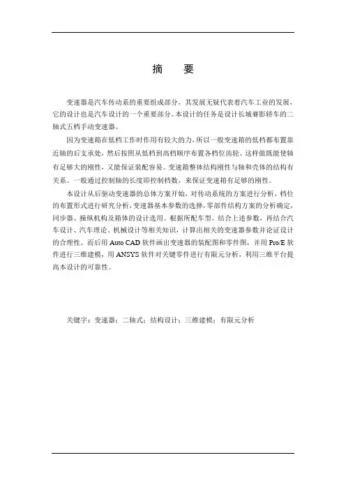 基于ProE与ANSYS的长城赛影轿车变速器设计