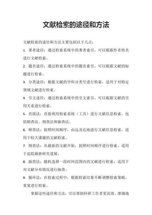 文献检索的途径和方法