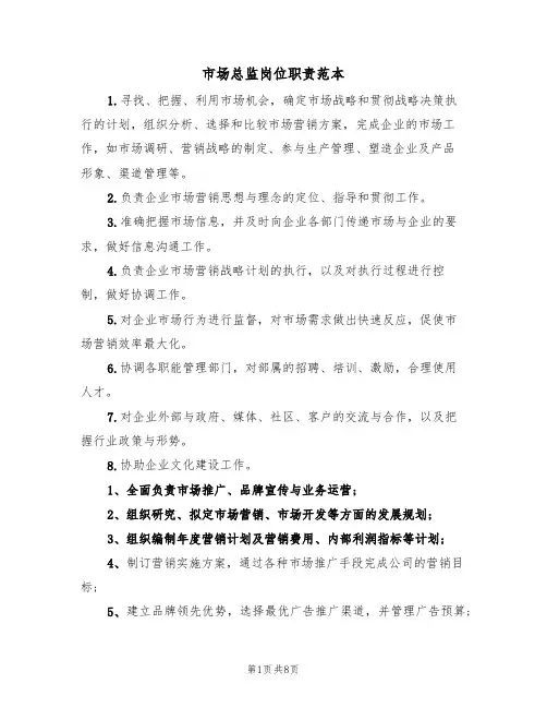 市场总监岗位职责范本(四篇)