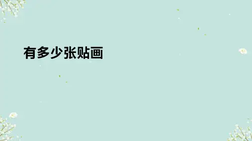 北师大版二年级上册数学有多少张贴画(课件)