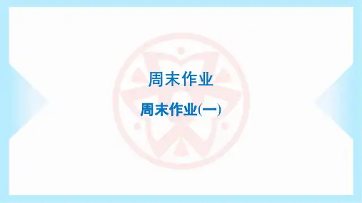 2024年部编版八年级上册语文周末作业(一)