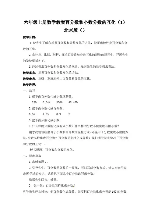 六年级上册数学教案百分数和小数分数的互化(1)北京版()