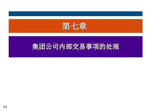 《高级财务会计》教师教学课件：CH7 集团公司内部交易事项的处理