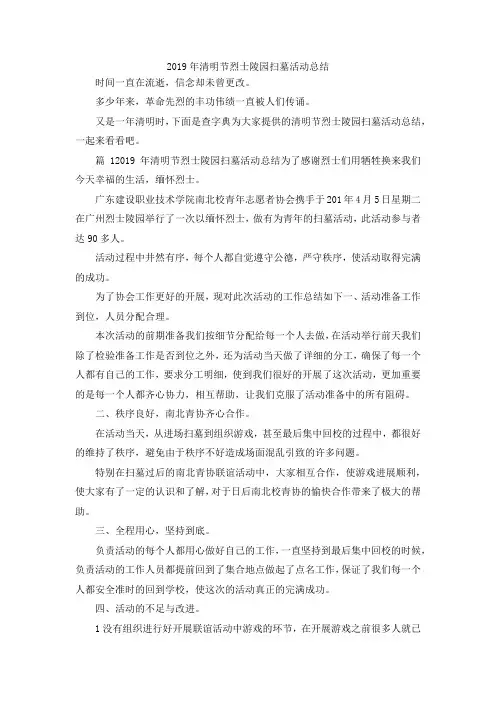 最新-2019年清明节烈士陵园扫墓活动总结 精品