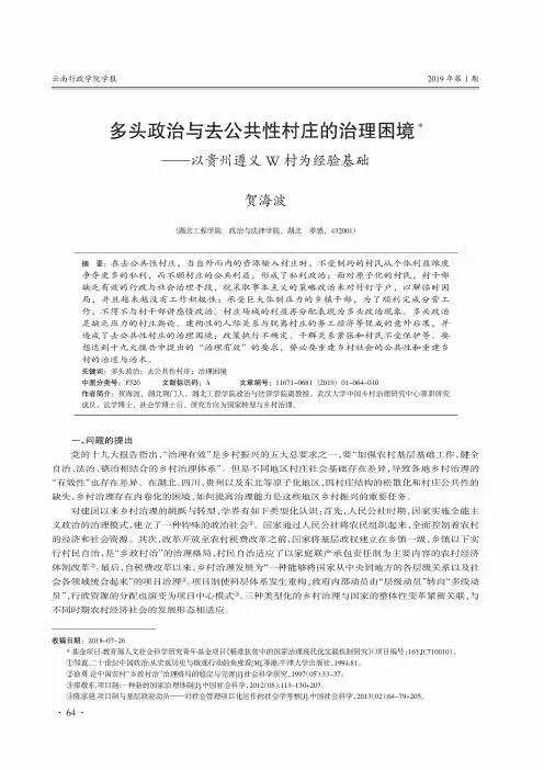 多头政治与去公共性村庄的治理困境——以贵州遵义W村为经验基础