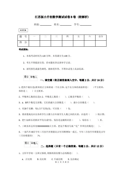 江苏版小升初数学测试试卷B卷 (附解析)