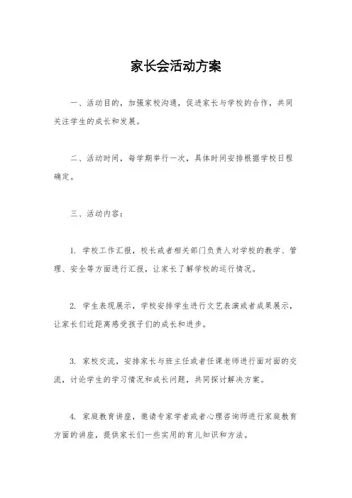 家长会活动方案
