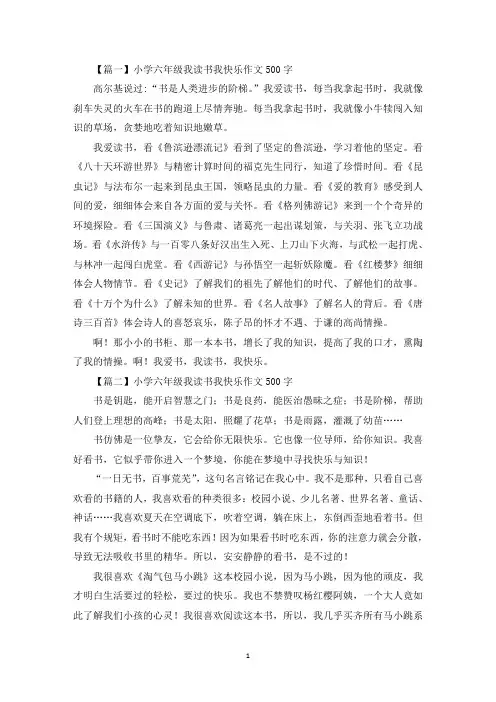 小学六年级我读书我快乐作文500字【六篇】(最新)