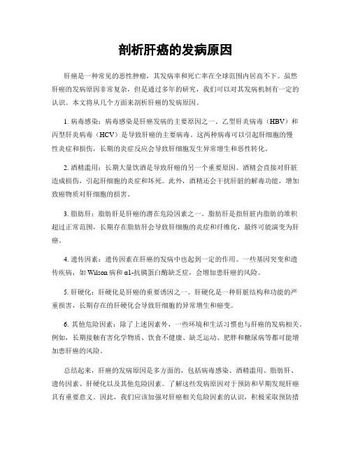 剖析肝癌的发病原因