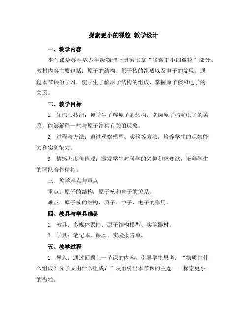 苏科版八年级物理下册第七章三、探索更小的微粒教学设计