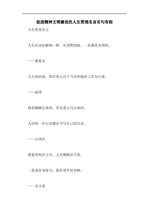 促进精神文明建设的人生哲理名言名句有些