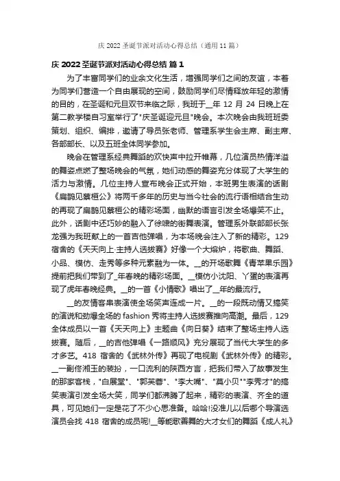 庆2022圣诞节派对活动心得总结（通用11篇）