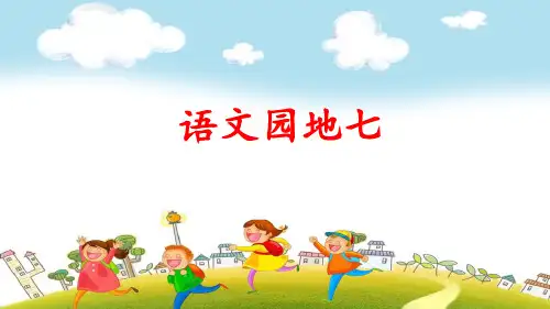 部编版五年级上册语文《语文园地七》PPT课件