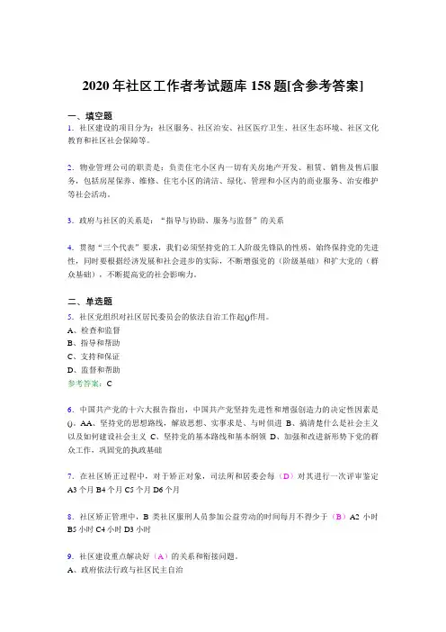 最新2020年社区工作者完整考题库158题(含标准答案)