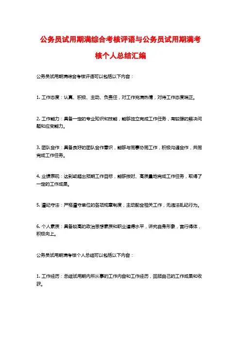 公务员试用期满综合考核评语与公务员试用期满考核个人总结汇编