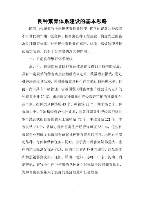良种繁育体系建设的基本思路