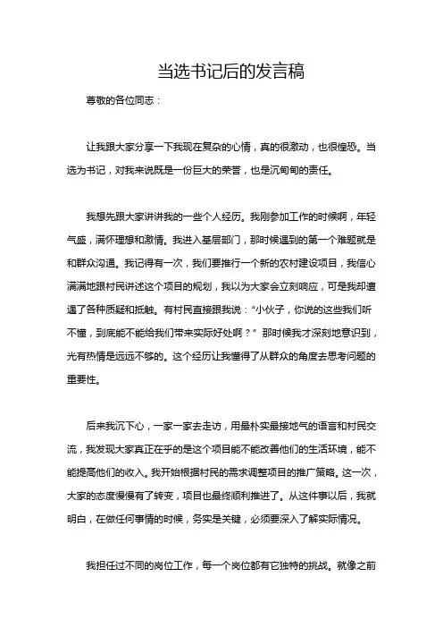 当选书记后的发言稿