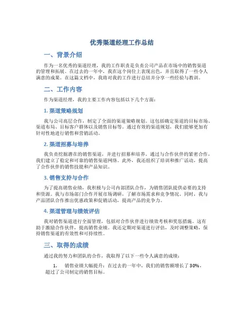 优秀渠道经理工作总结