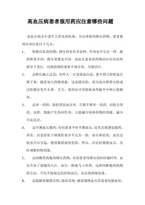高血压的合理用药注意事项