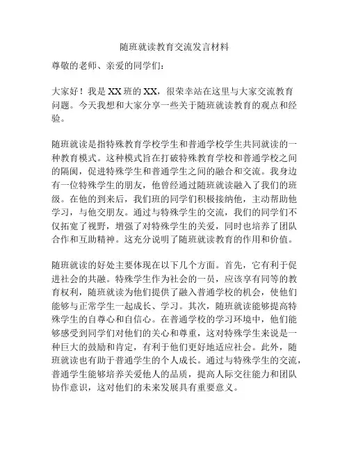 随班就读教育交流发言材料