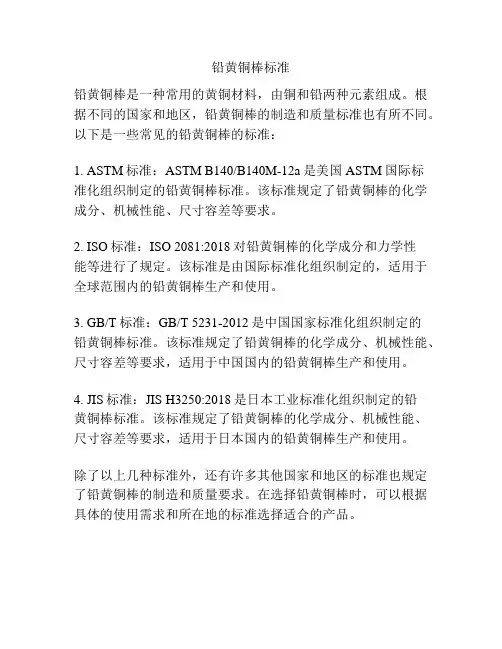 铅黄铜棒标准