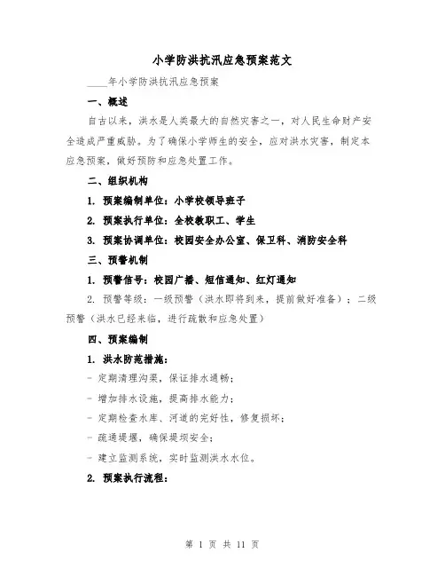 小学防洪抗汛应急预案范文（三篇）