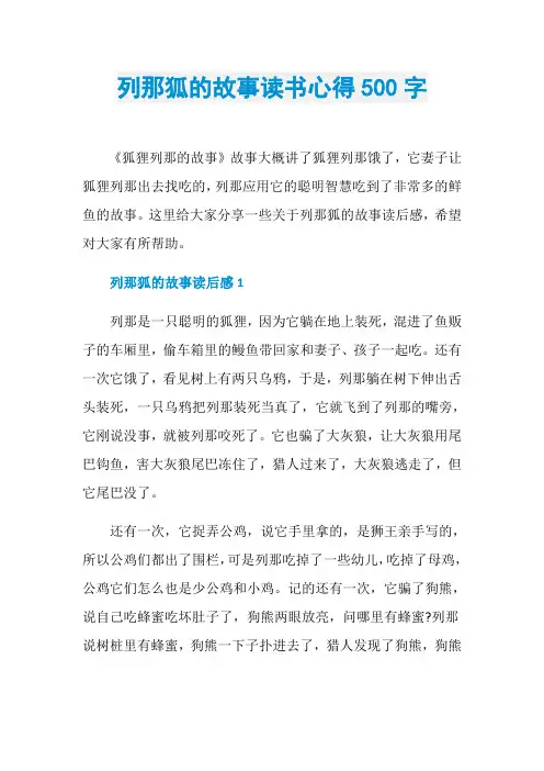 列那狐的故事读书心得500字