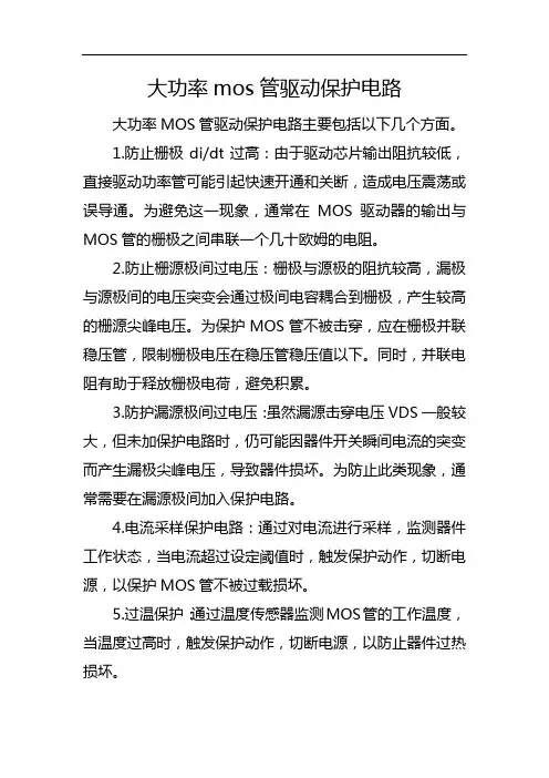 大功率mos管驱动保护电路