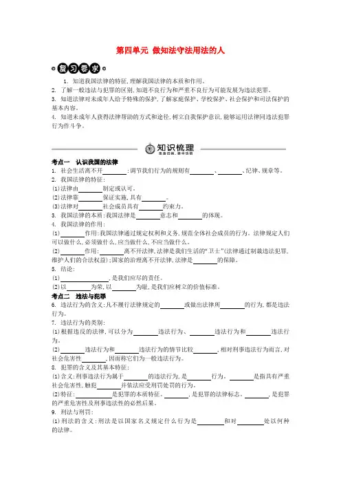 中考政治 七下 第四单元 做知法守法用法的人复习学案(含解析) 新人教版
