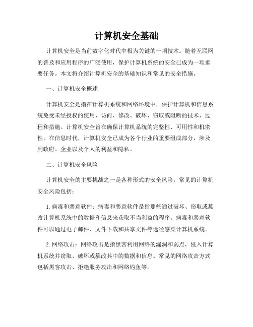 计算机安全基础