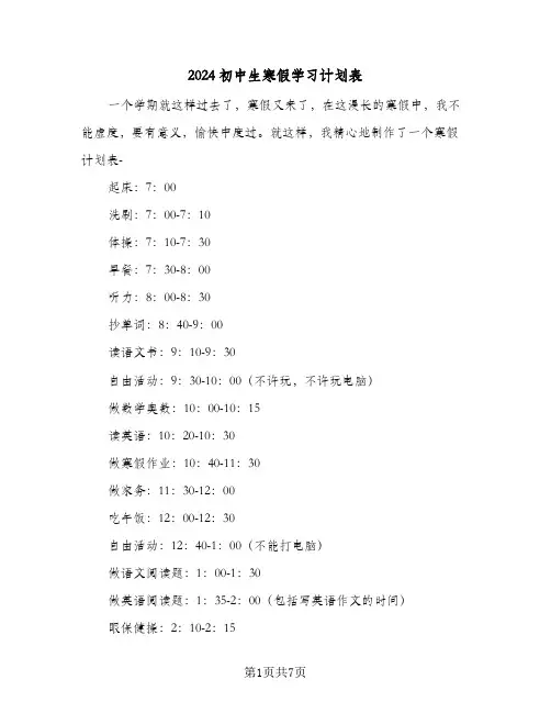 2024初中生寒假学习计划表(4篇)