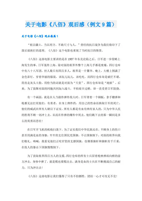 关于电影《八佰》观后感(例文9篇).doc