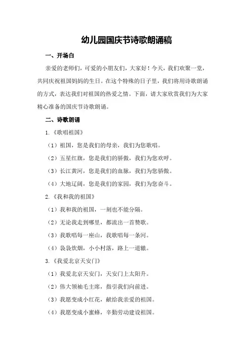 幼儿园国庆节诗歌朗诵稿