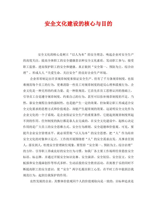 《安全文化》之安全文化建设的核心与目的