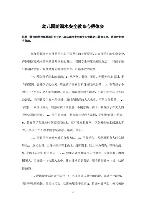 幼儿园防溺水安全教育心得体会